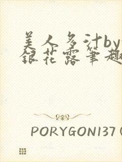 美人多汁by金银花露笔趣阁