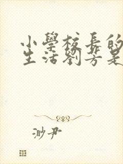 小学校长的幸福生活刘芳是谁