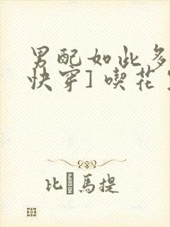 男配如此多娇[快穿] 吃花生的鱼