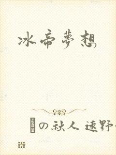 冰帝梦想