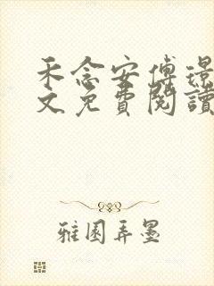 禾念安傅璟忱全文免费阅读笔趣阁