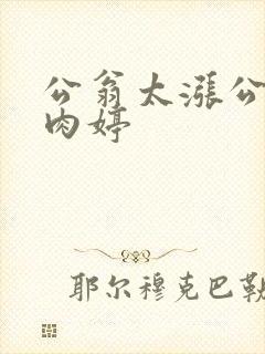 公翁太涨公欲息肉婷