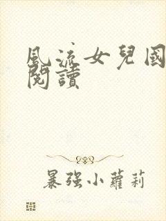 风流女儿国全文阅读封面