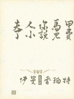 夫人你马甲又掉了小说免费阅读