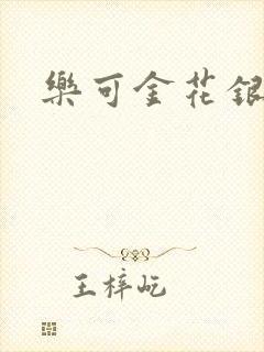 乐可金花银花露