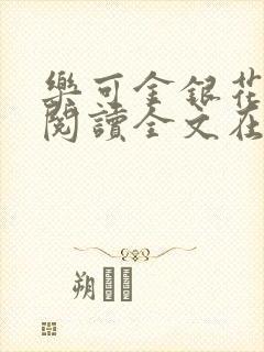 乐可金银花免费阅读全文在线笔趣阁小说