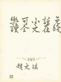 乐可小说免费阅读全文在线