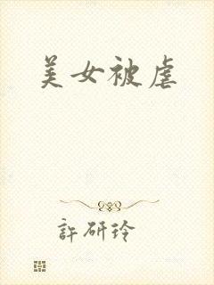 美女被虐