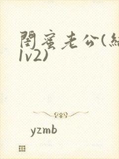 闺蜜老公(结局1v2)