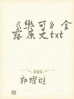 《乐可》金银花露原文txt