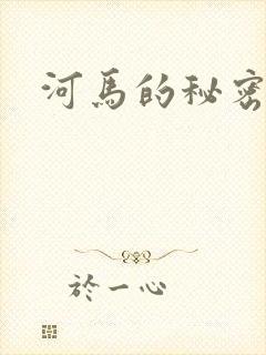河马的秘密河