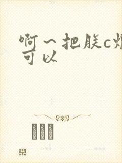 啊～把朕c烂都可以