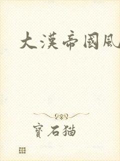 大汉帝国风云录