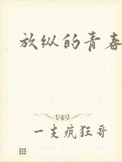 放纵的青春封面