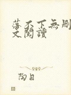 落不下无删减全文阅读