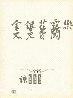 金银花露乐可全文免费阅