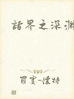 诸界之深渊恶魔