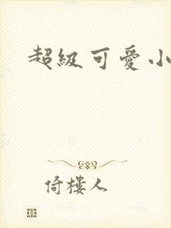 超级可爱小说封面