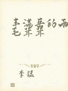 丰满岳的两腿间毛茸茸