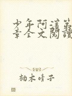 少年阿滨第13章全文阅读视频