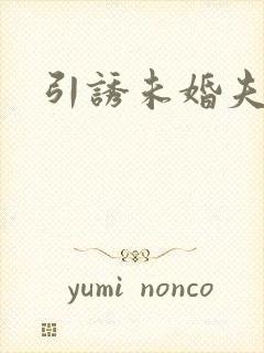 引诱未婚夫封面