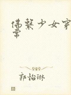 佛系少女穿书日常