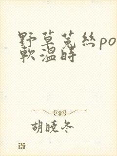 野草菟丝po温软温时