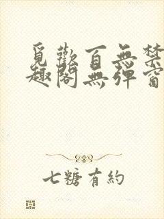 觅欢百无禁忌笔趣阁无弹窗封面