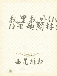 戏里戏外(1v1)笔趣阁林栀