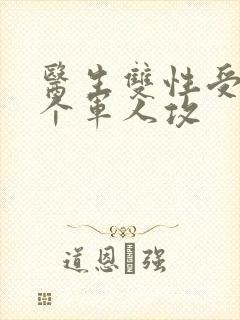 医生双性受 三个军人攻