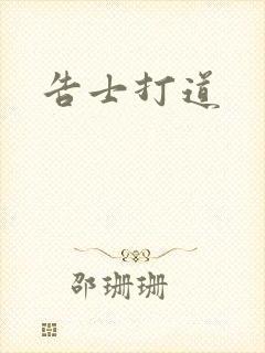告士打道封面
