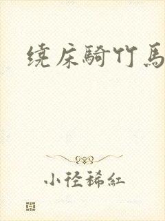 绕床骑竹马封面