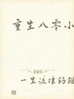 重生八零小军嫂