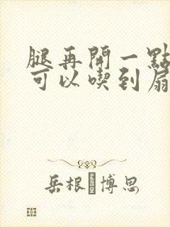 腿再开一点我就可以吃到扇贝了