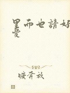 里面也请好好疼爱封面