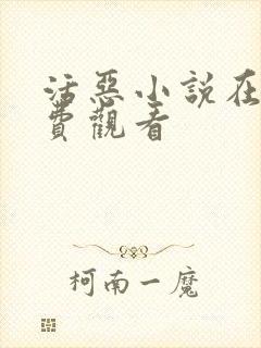 活恶小说在线免费观看