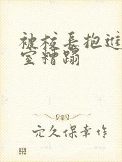 被校长抱进办公室糟蹋封面