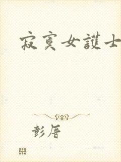 寂寞女护士封面