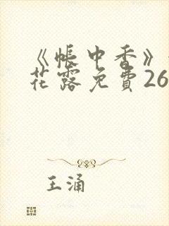 《帐中香》金银花露免费26章封面