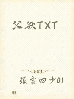 父欲TXT