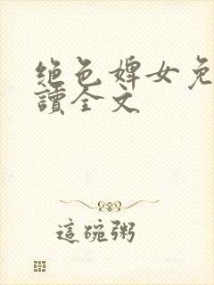 绝色婢女免费阅读全文