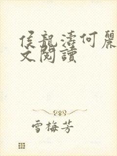 侯龙涛何丽萍全文阅读