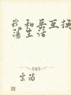 我和岳互换的性荡生活