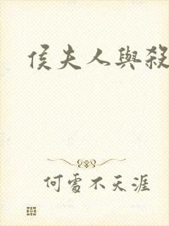 侯夫人与杀猪刀