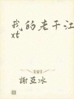 我的老千江湖txt