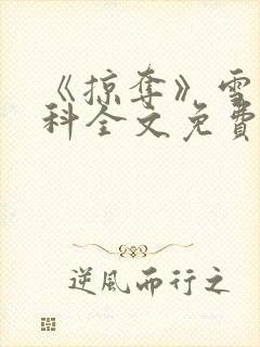 《掠夺》雪梨骨科全文免费阅读封面