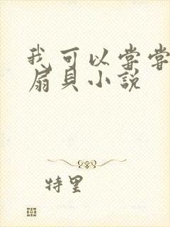 我可以尝尝你的扇贝小说封面