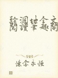 干涸地全文免费阅读笔趣阁封面