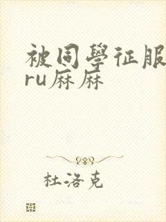 被同学征服的巨ru麻麻封面