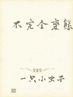 不完全变态封面